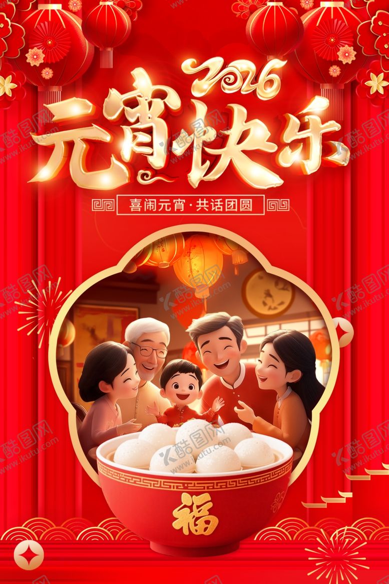 编号：46598104250802083463【酷图网】源文件下载-2026元宵节海报