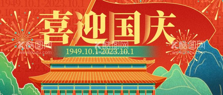 编号：99960811251846592795【酷图网】源文件下载-国潮风格喜迎国庆海报