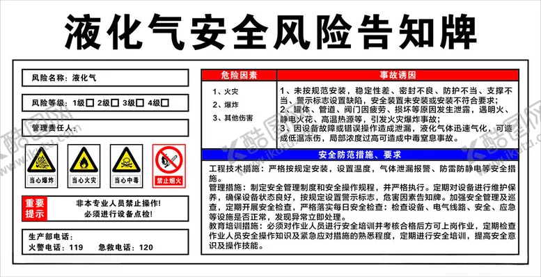 编号：30806301270136155846【酷图网】源文件下载-液化气安全风险告知牌