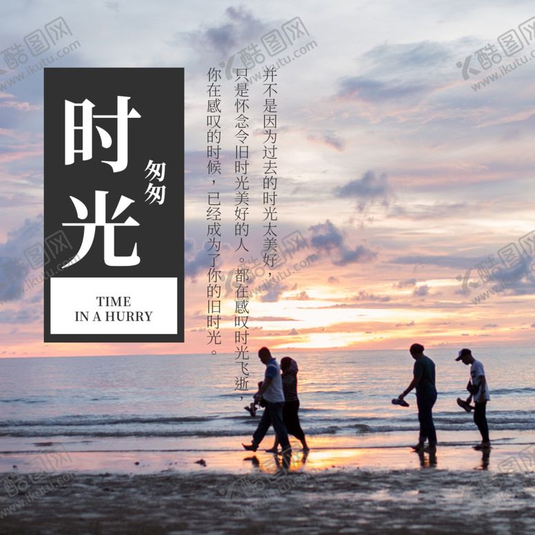 编号：56096307090157509516【酷图网】源文件下载-珍惜时光图片