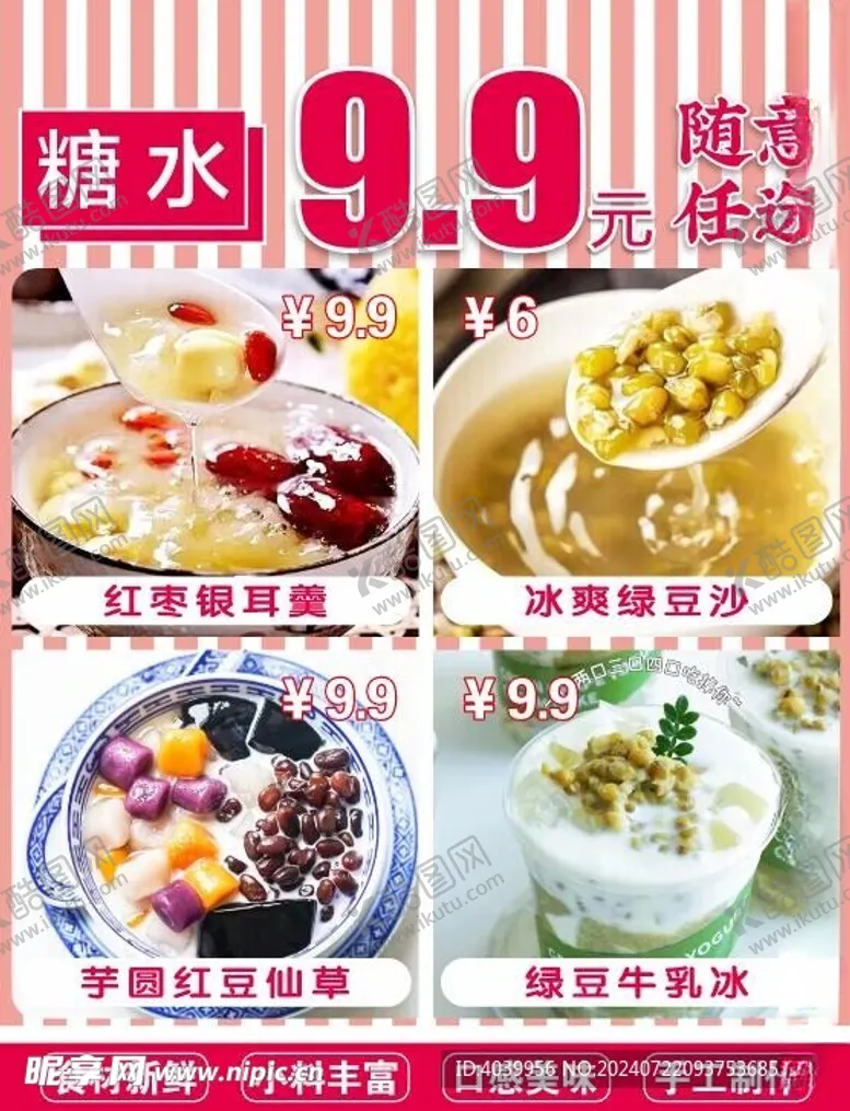 编号：75528602161739439183【酷图网】源文件下载-甜品糖水