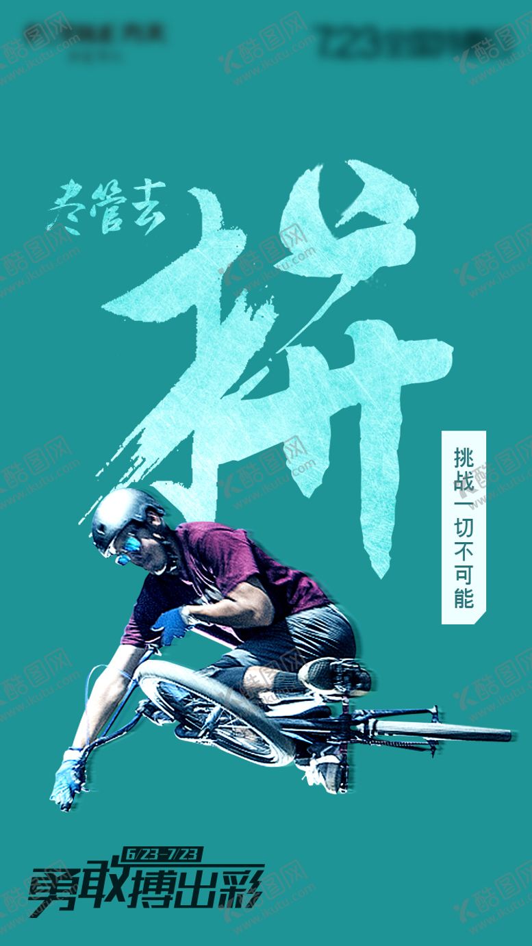 编号：87713911301450344668【酷图网】源文件下载-团建企业文化拼搏海报
