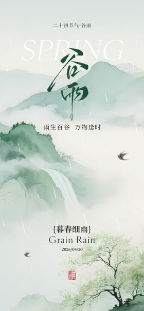 24节气之谷雨节气海报