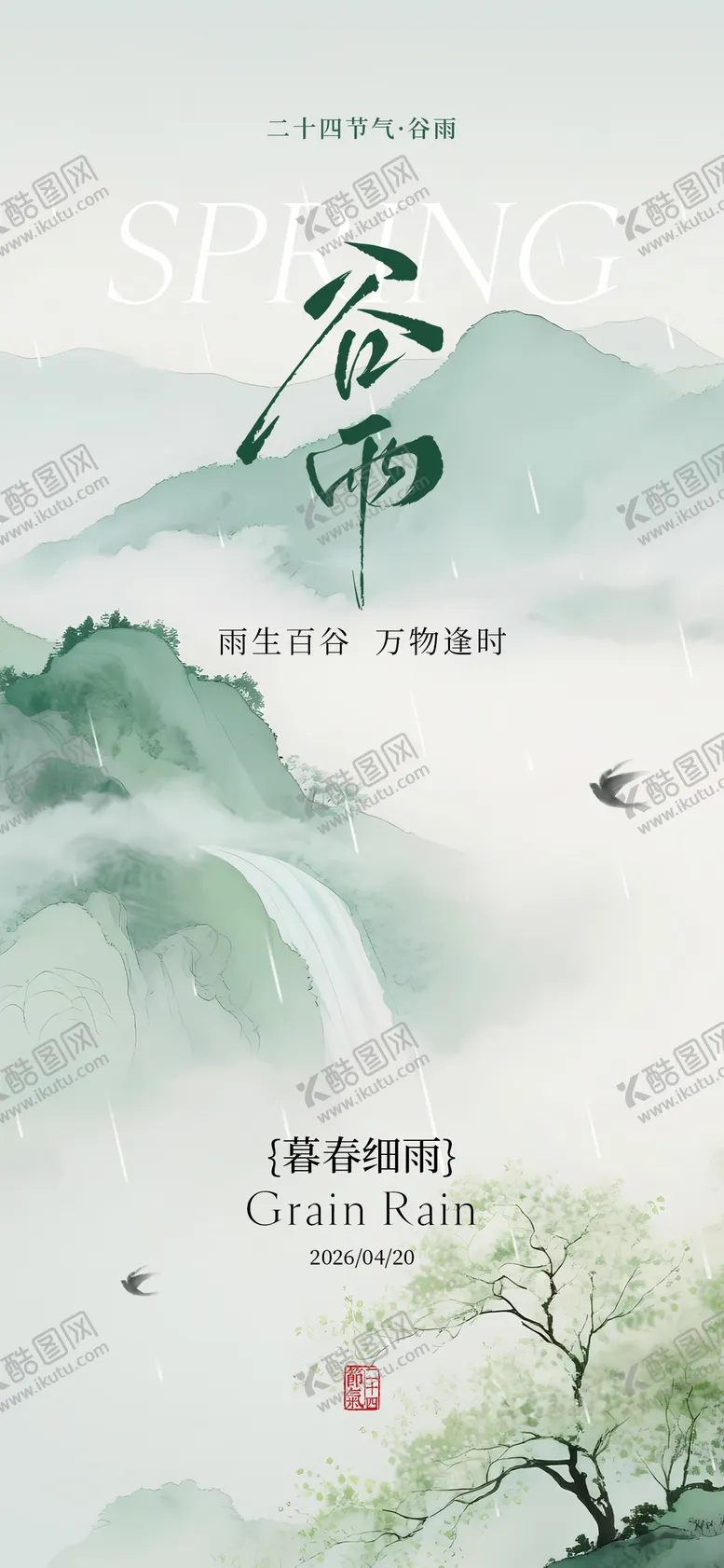 编号：68830904090204593356【酷图网】源文件下载-24节气之谷雨节气海报