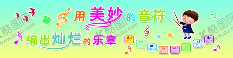 编号：62092309191102178296【酷图网】源文件下载-音乐教室