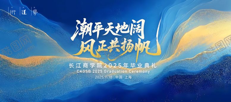 编号：16050712221436142471【酷图网】源文件下载-商学院毕业典礼主视觉