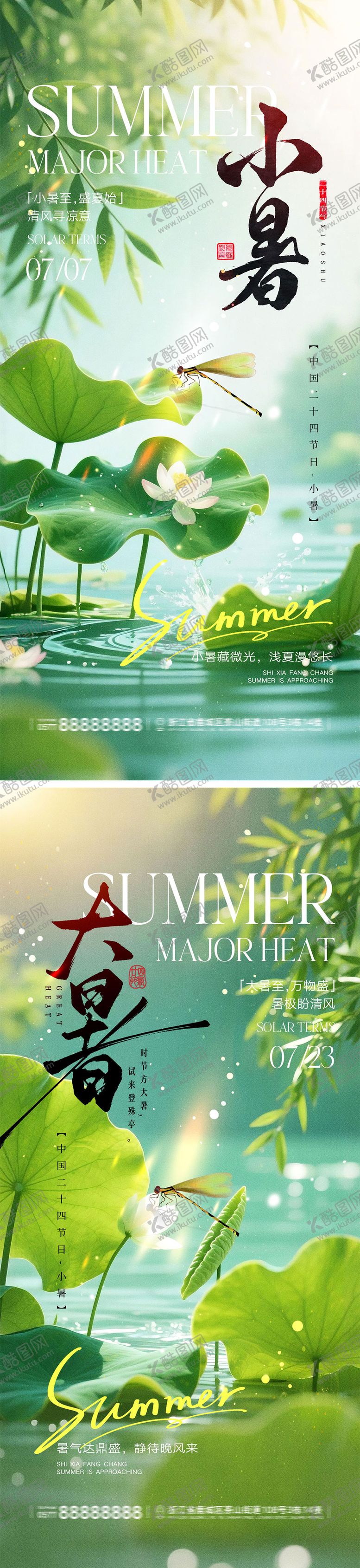 编号：38944907061504431291【酷图网】源文件下载-小暑大暑节气海报