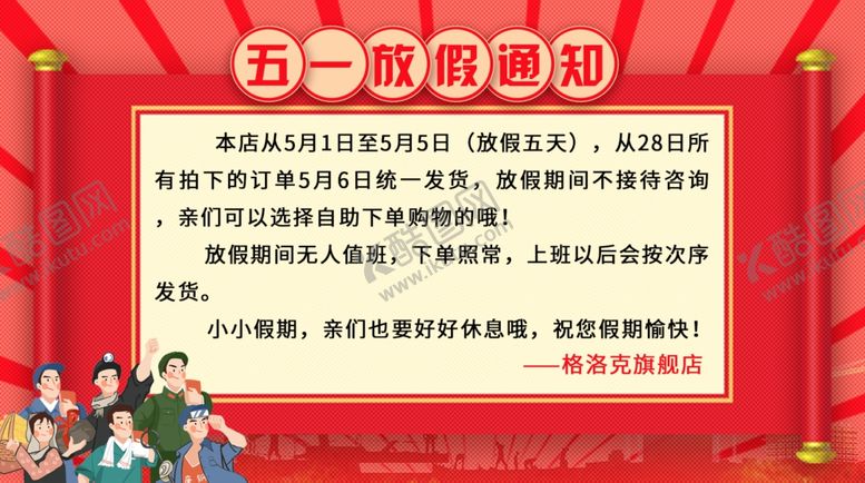 编号：88472109240603038077【酷图网】源文件下载-五一劳动节放假通知