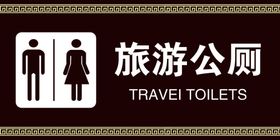 旅游公厕