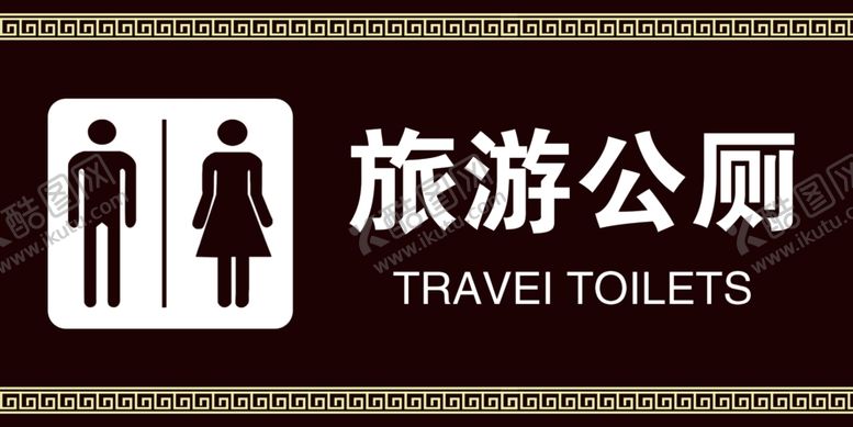编号：53763307030643315028【酷图网】源文件下载-旅游公厕