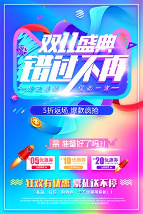 双11盛典促销海报