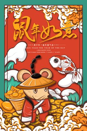 国潮鼠年