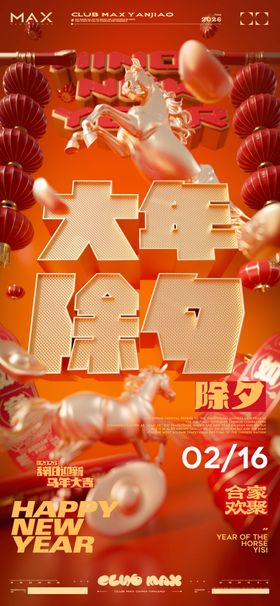 酒吧春节除夕海报