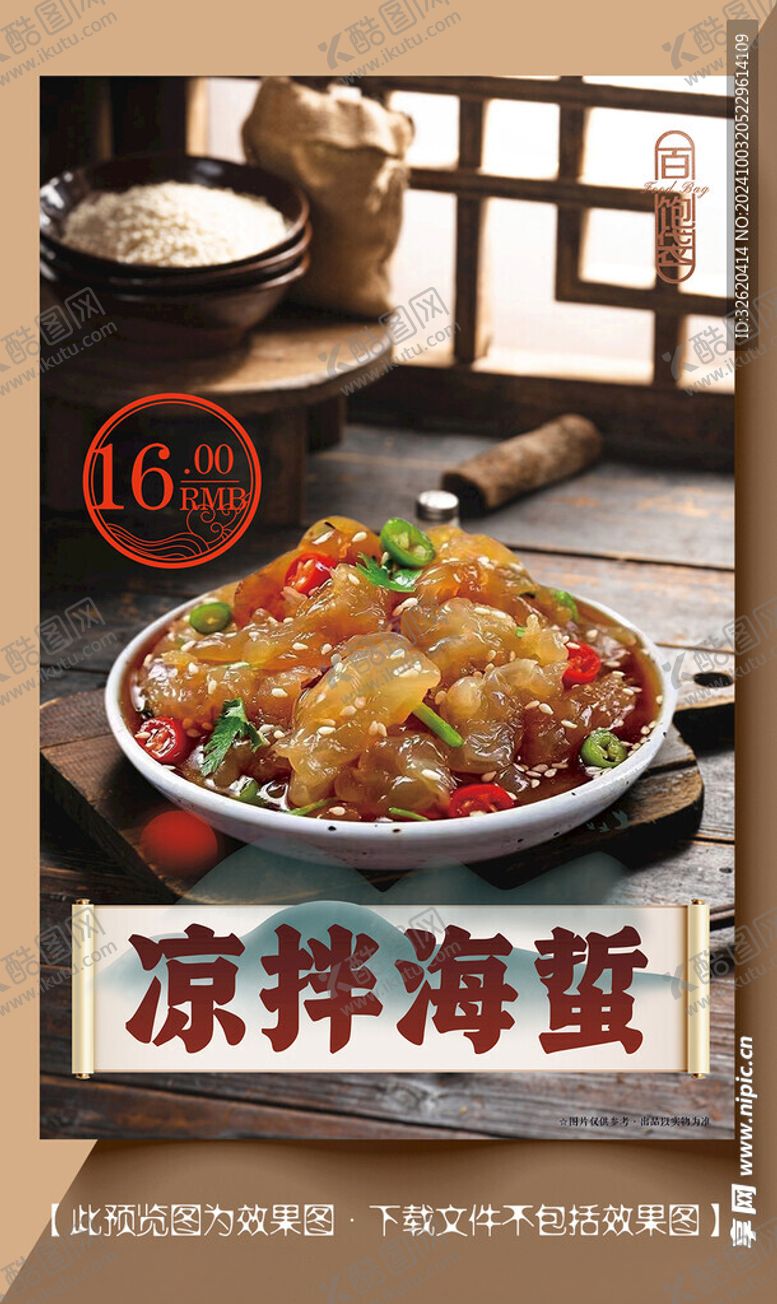 编号：41889502241141357336【酷图网】源文件下载-凉拌海蜇