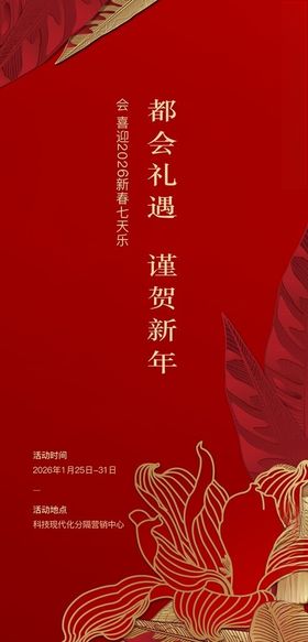 2025蛇年谨贺新年七天乐海报