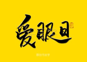 爱眼日书法字