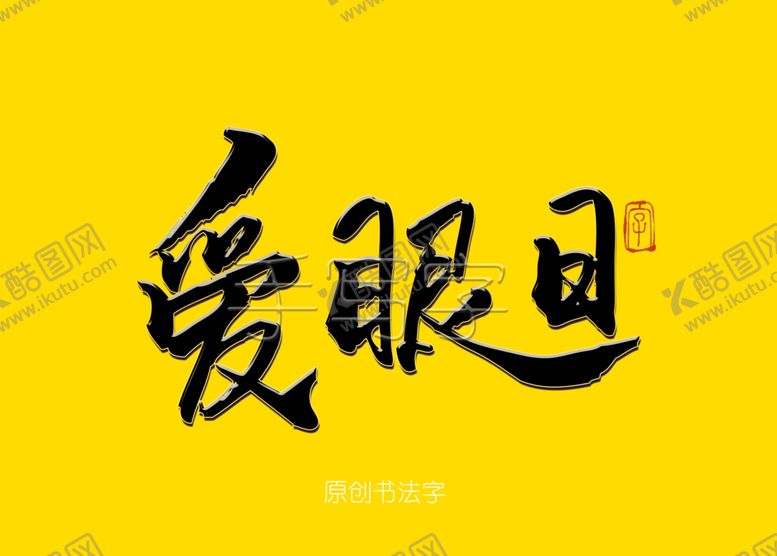 编号：99644007051758408471【酷图网】源文件下载-爱眼日书法字