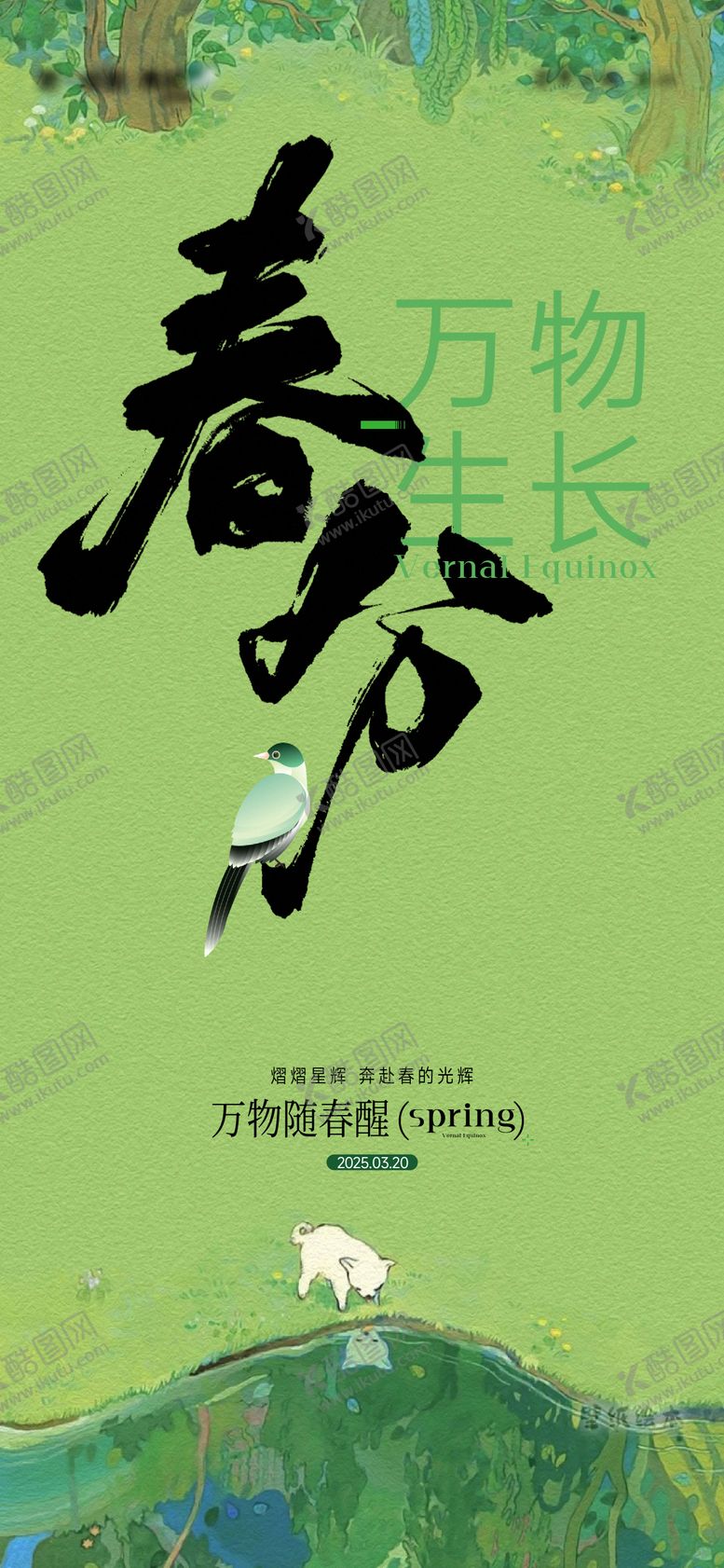 编号：44193803150350157053【酷图网】源文件下载-春分节气刷屏