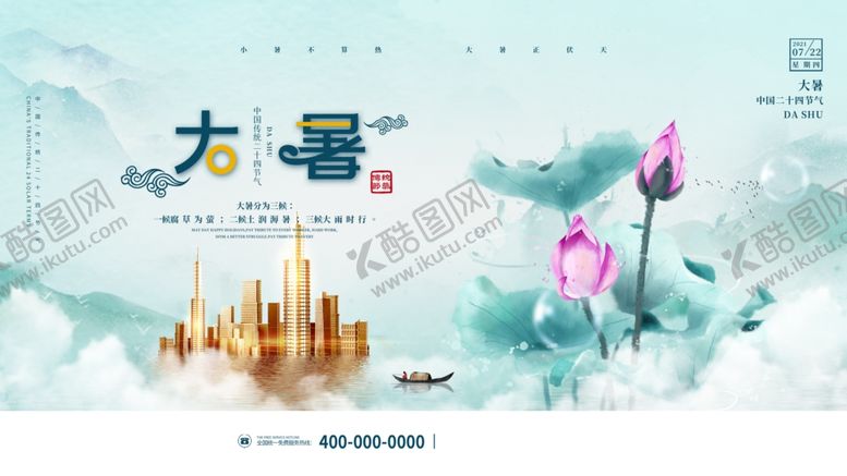 编号：75145504250708242451【酷图网】源文件下载-大暑海报