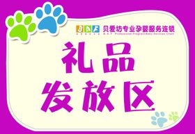 礼品发放区指示牌