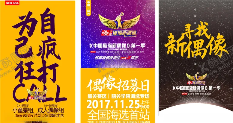 编号：99439306162146236373【酷图网】源文件下载-新偶像海报