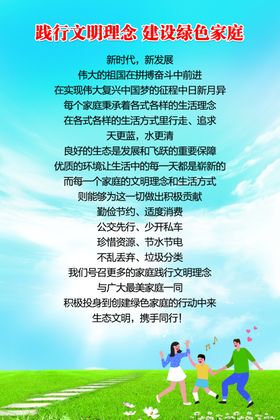 践行文明理念建设绿色家庭