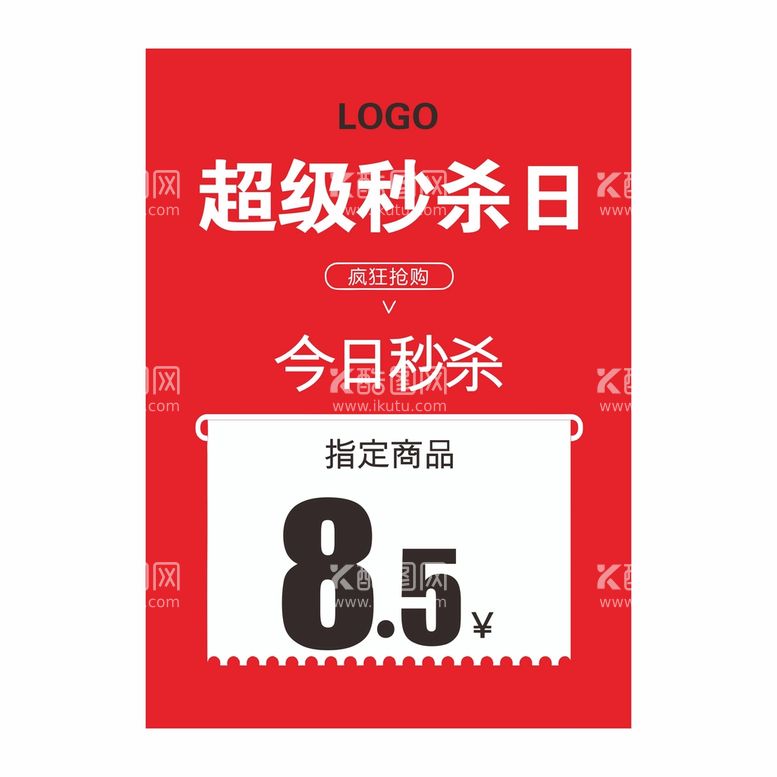 编号：90229712021922293451【酷图网】源文件下载-秒杀日海报 