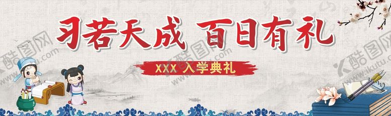 编号：97163809121638353281【酷图网】源文件下载-百日礼背景画入学典礼