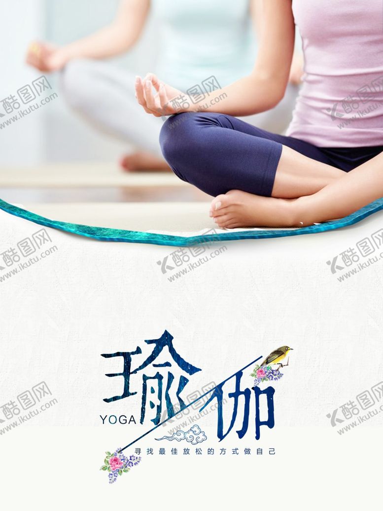 编号：96050605062226368567【酷图网】源文件下载-瑜伽海报