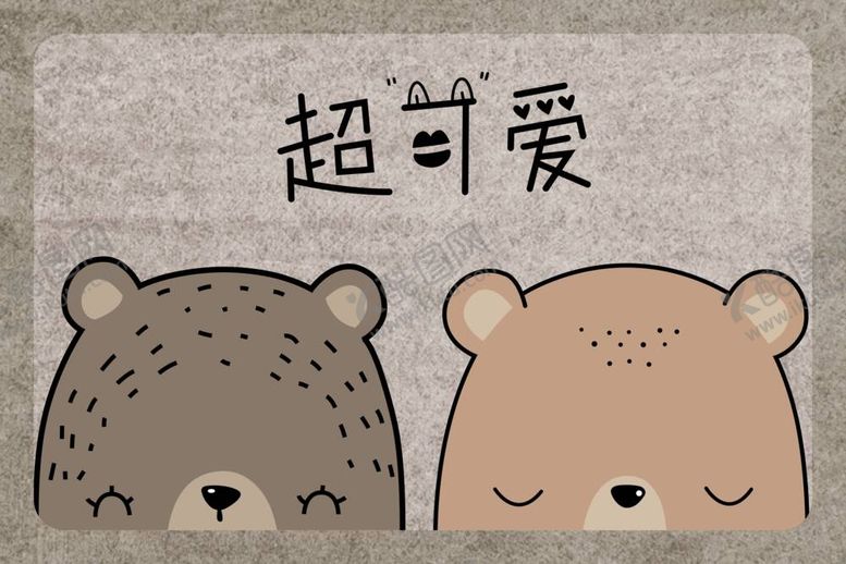 编号：74618309231808259350【酷图网】源文件下载-熊