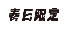 春日限定字体