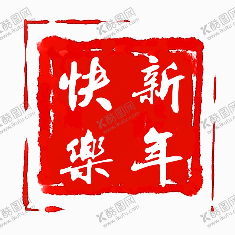 编号：25398609160049264350【酷图网】源文件下载-印章素材  