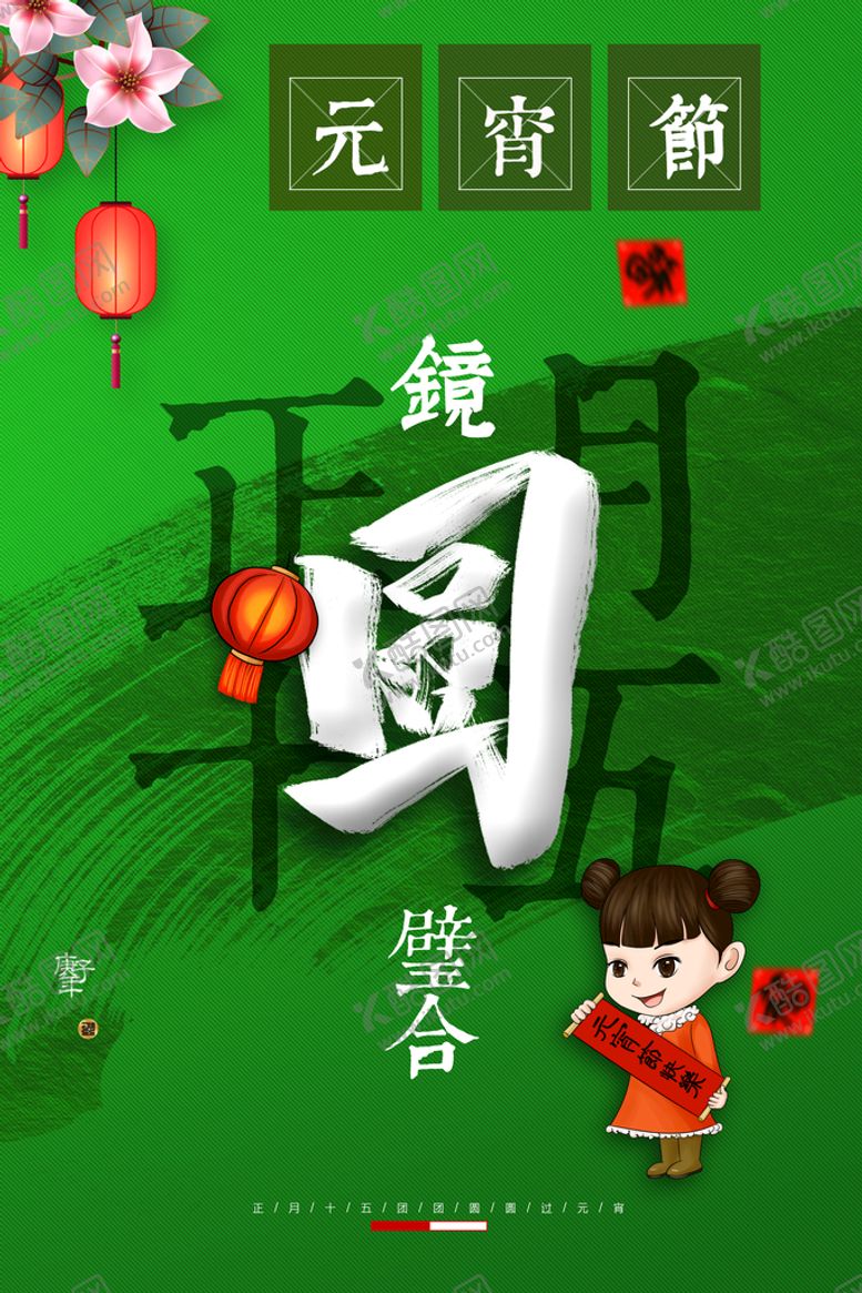 编号：78359410111229059053【酷图网】源文件下载-元宵节