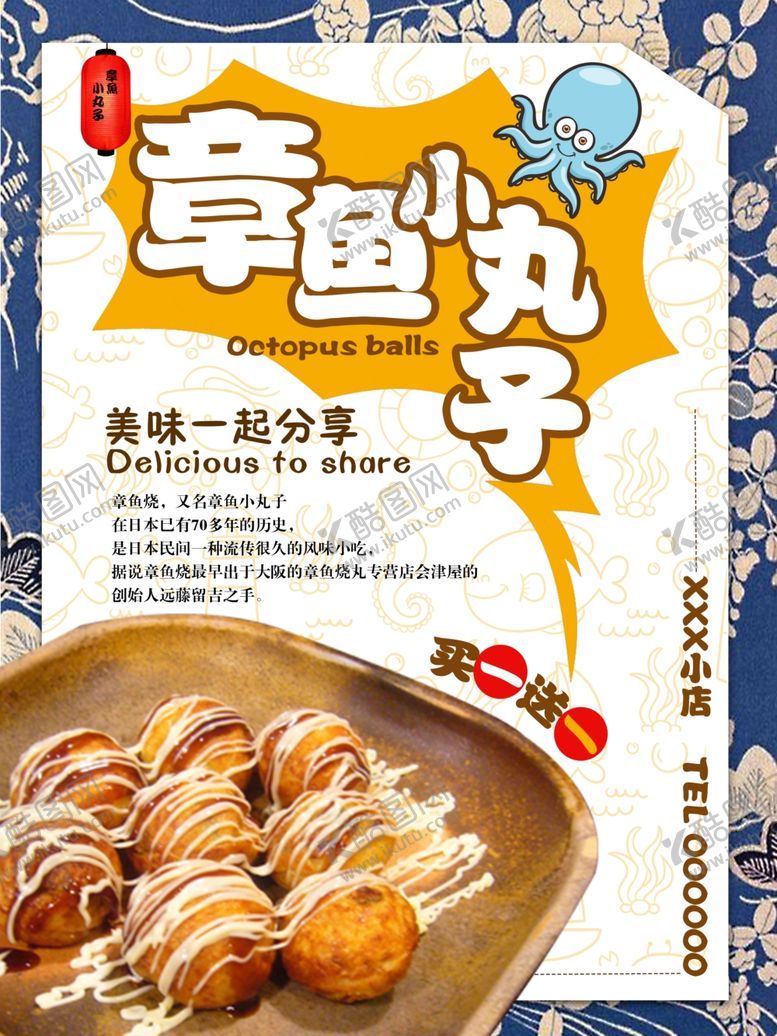 编号：66792610081911577414【酷图网】源文件下载-章鱼小丸子美食海报