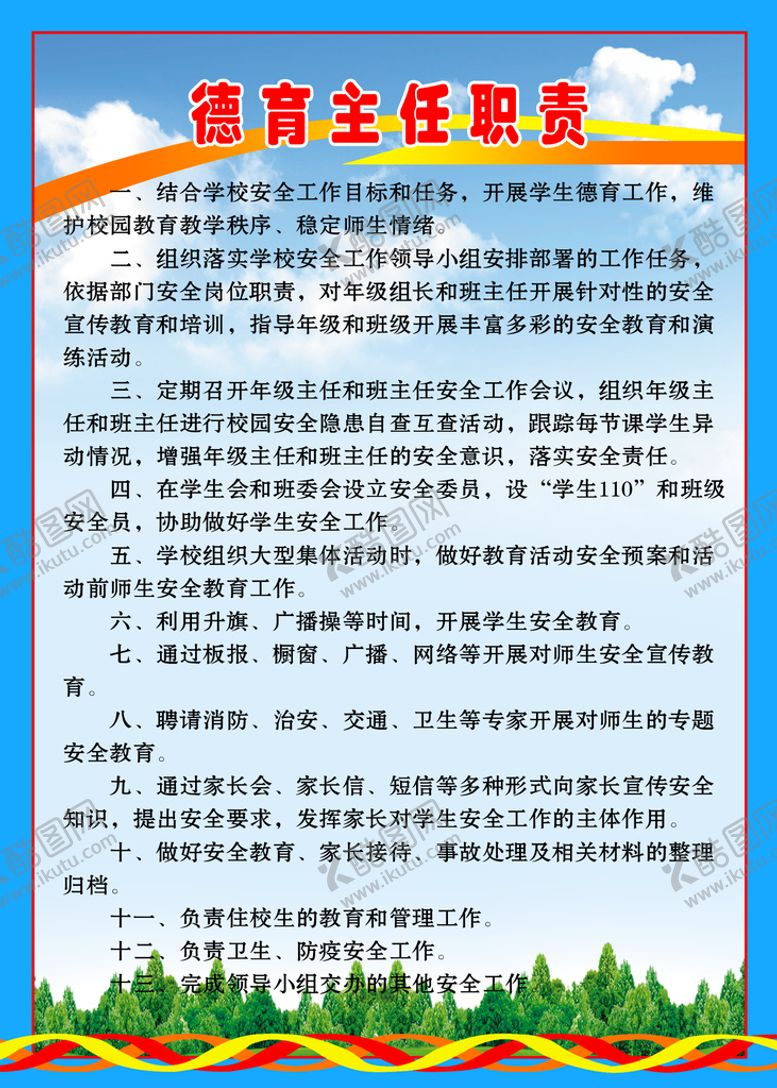 编号：82917309210815540367【酷图网】源文件下载-德育主任职责