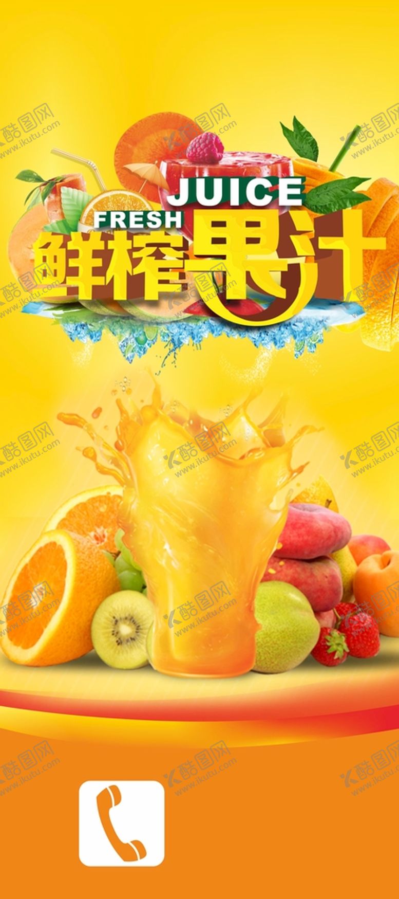 编号：92018901182324024572【酷图网】源文件下载-鲜榨果汁