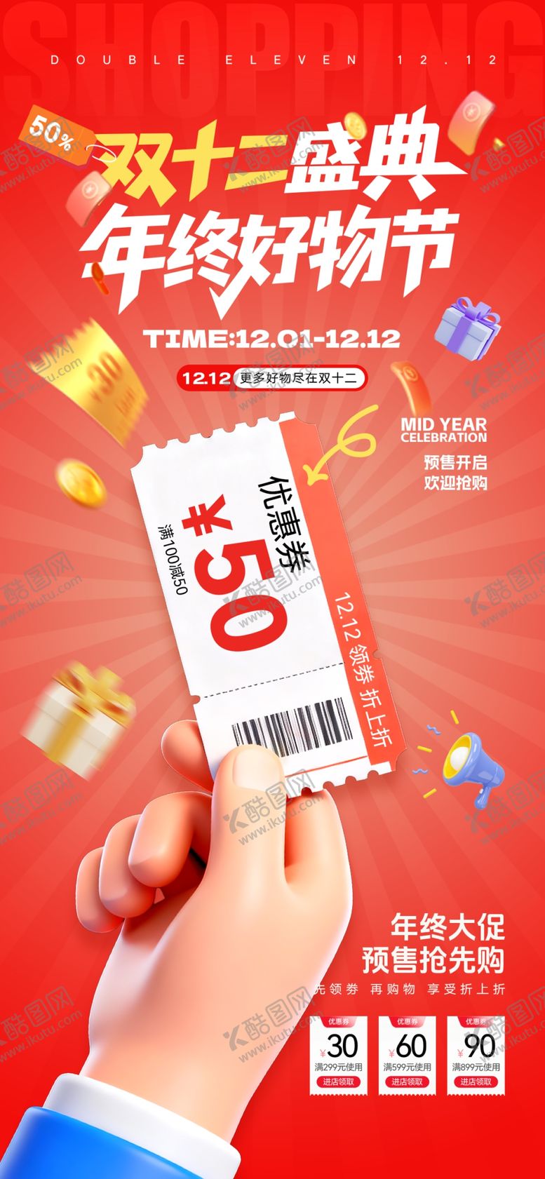 编号：31319011241805331987【酷图网】源文件下载-双十二海报