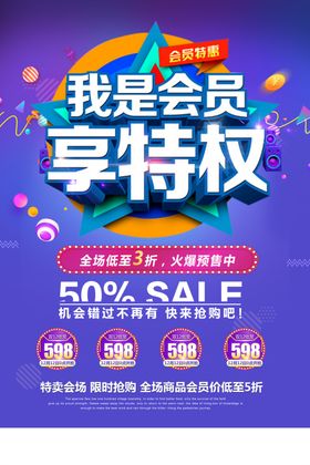 我是会员享特权活动宣传海报素材