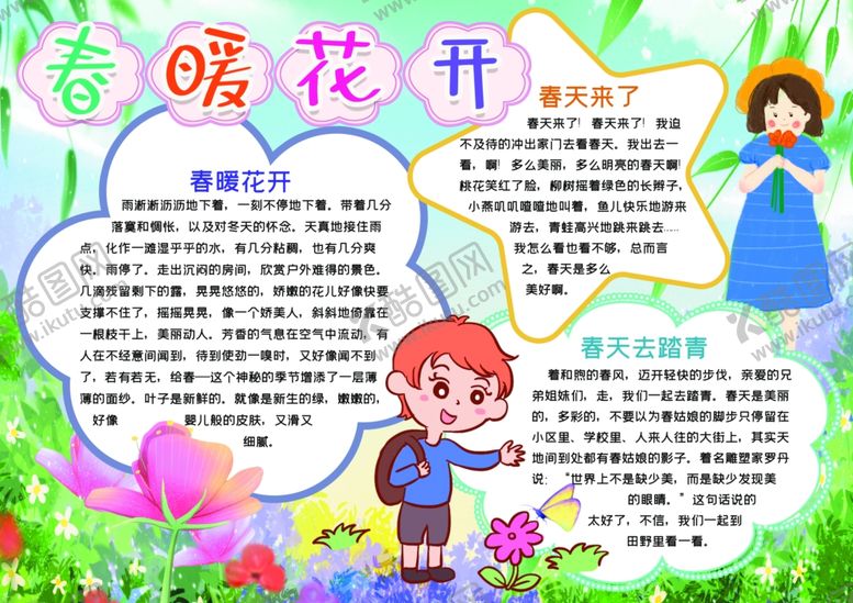 编号：87715810111858417699【酷图网】源文件下载-春游小报