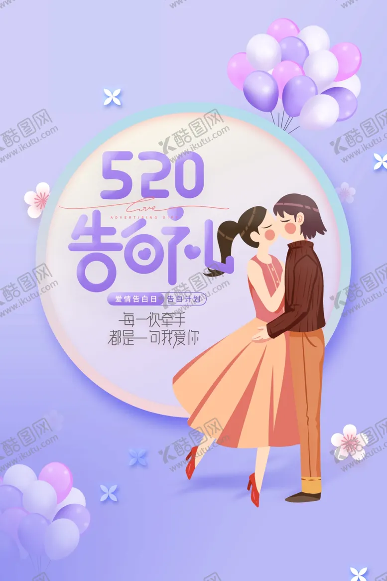 编号：68561611280211554807【酷图网】源文件下载-520海报 