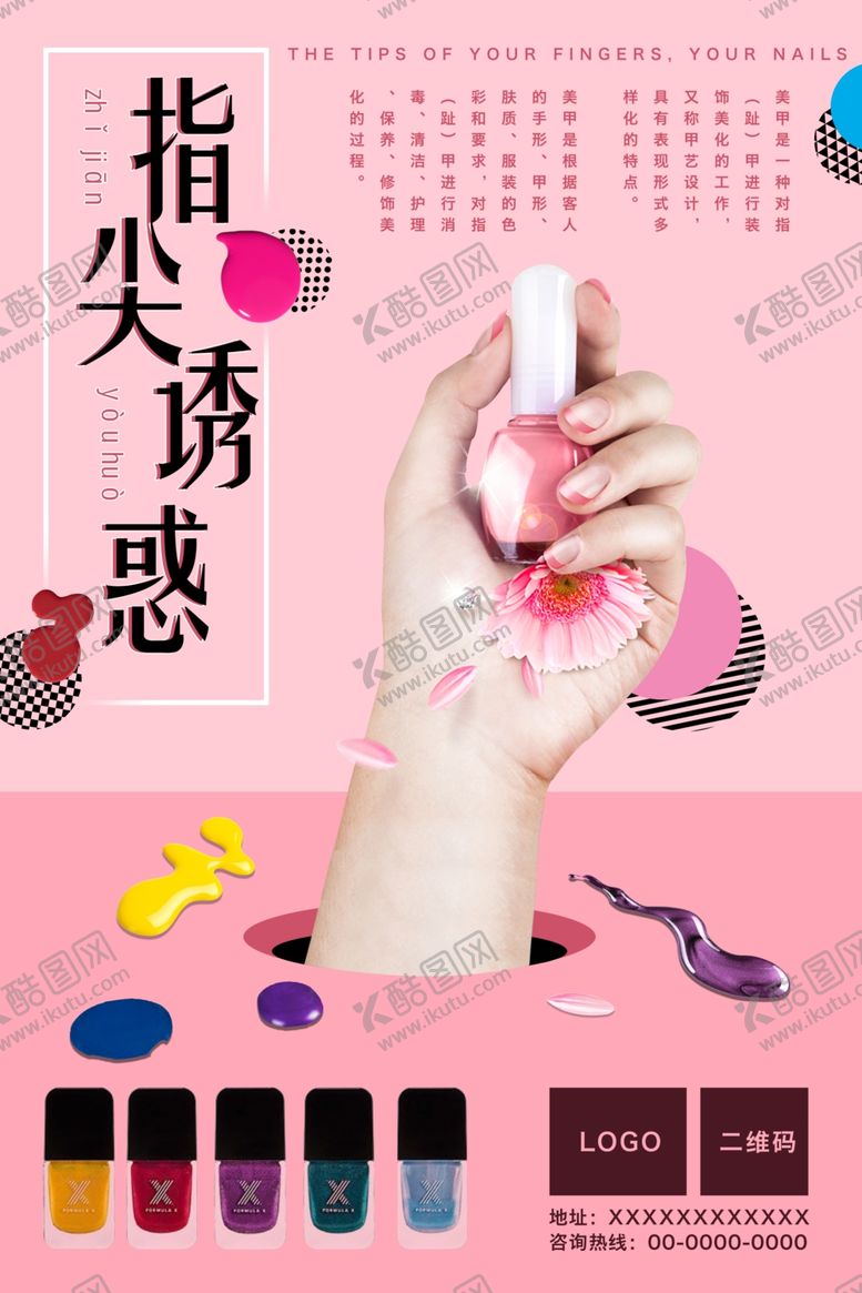 编号：68824811012134063739【酷图网】源文件下载-美甲海报