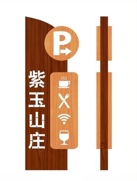 紫玉山庄停车场牌