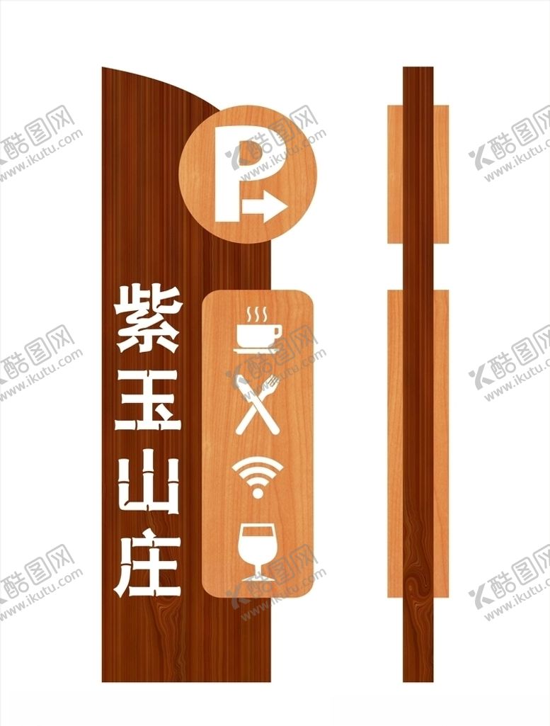 编号：65545410150603377948【酷图网】源文件下载-紫玉山庄停车场牌