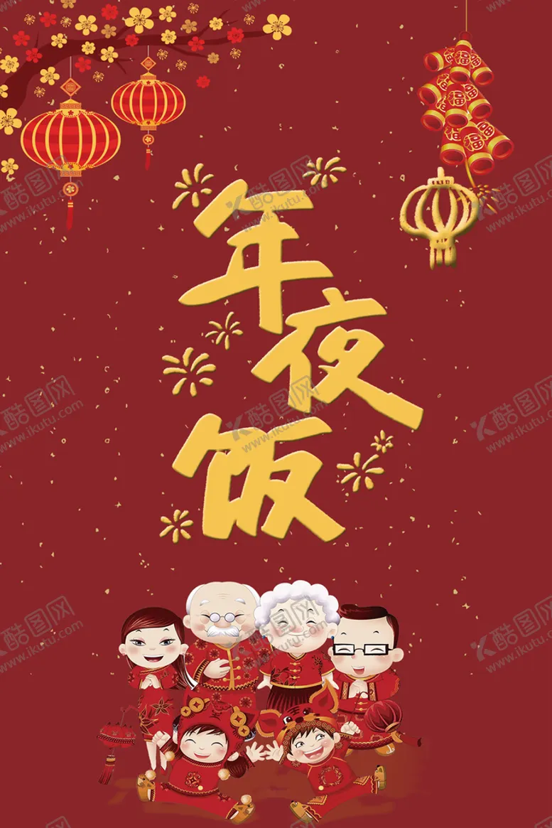 编号：97284510072226517924【酷图网】源文件下载-年夜饭