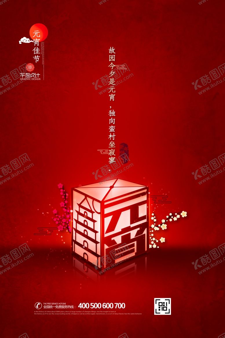 编号：31089910071139534617【酷图网】源文件下载-简约灯笼元宵节海报