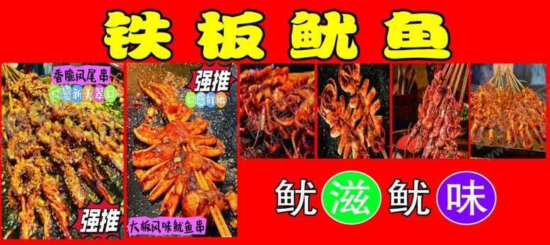 编号：17525702201440057013【酷图网】源文件下载-铁板鱿鱼