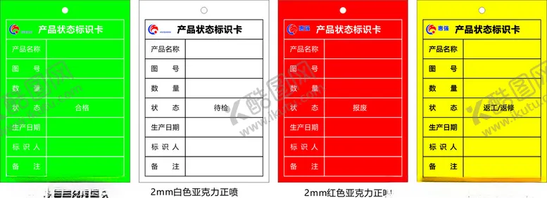 编号：11972502261045472821【酷图网】源文件下载-产品状态标识卡