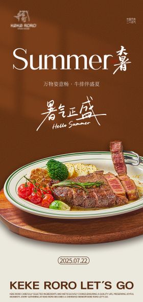 西餐牛排大暑海报