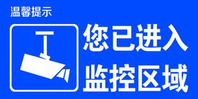 温馨提示监控区域损毁必究