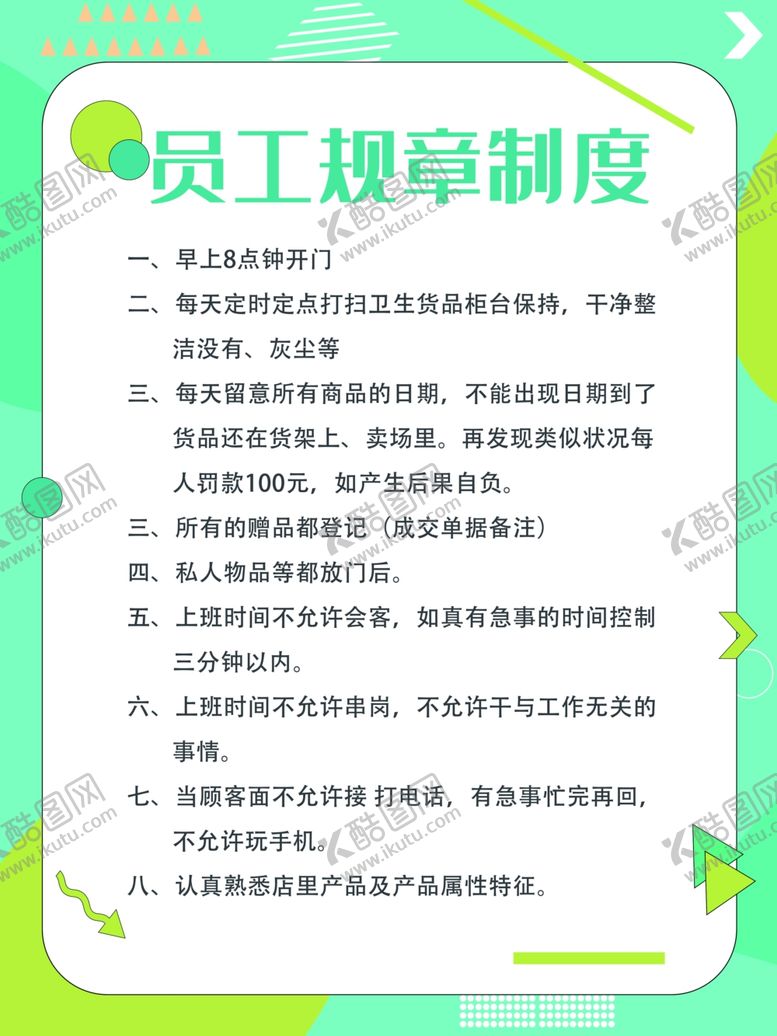 编号：16937104080024078460【酷图网】源文件下载-公司员工规章制度